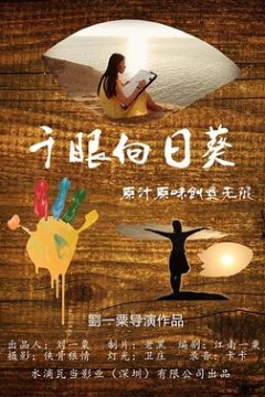 千眼向日葵