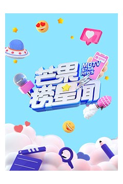 芒果捞星闻2022