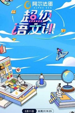 超级语文课第二季