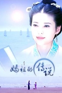 妈祖的传说