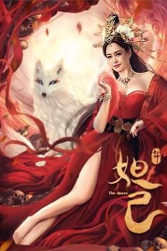 封神：妲己