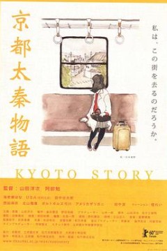 京都太秦物语