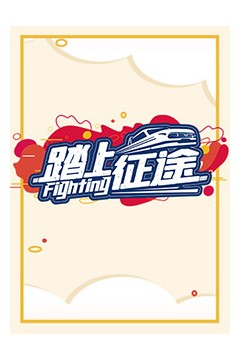 踏上征途2021