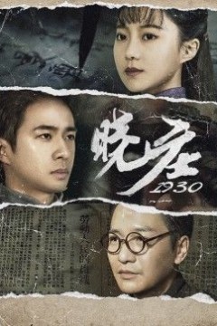 晓庄1930