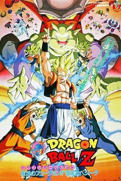 龙珠Z剧场版12：复活的融合!! 悟空和贝吉塔