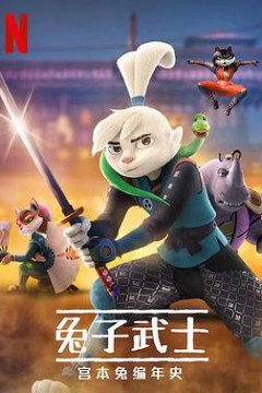 兔子武士：宫本兔编年史第一季