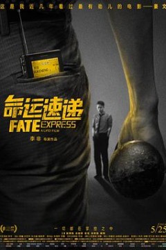 命运速递