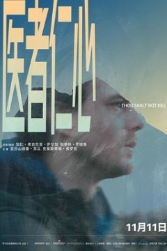 医者仁心