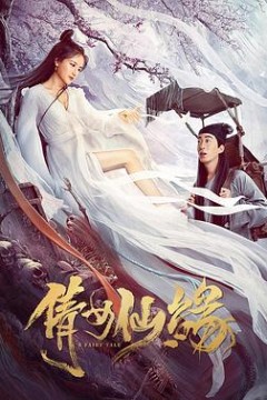 倩女仙缘