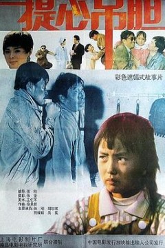 提心吊胆