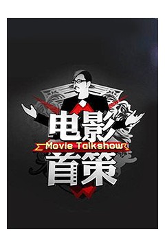电影首策