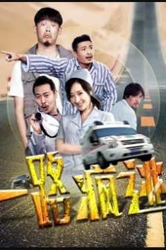 一路疯逃