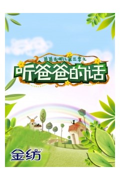 听爸爸的话