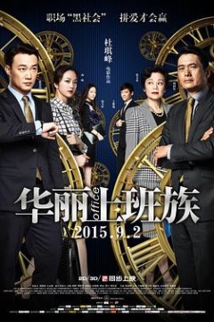 华丽上班族