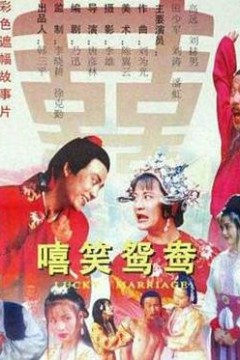 嘻笑鸳鸯