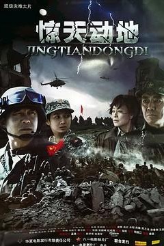 惊天动地