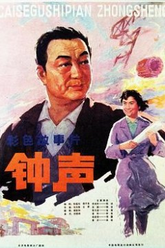 钟声