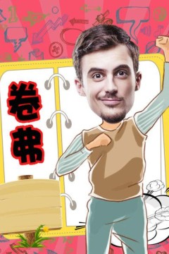 卷弗第二季