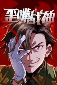 歪嘴战神