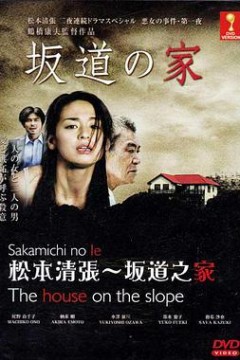 坂道之家