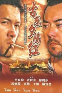 夕阳古惑仔