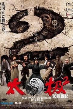 太极2：英雄崛起