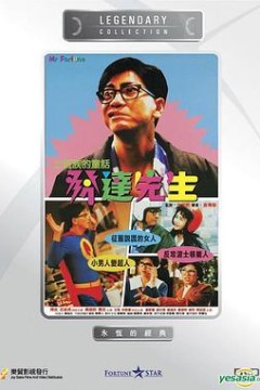发达先生
