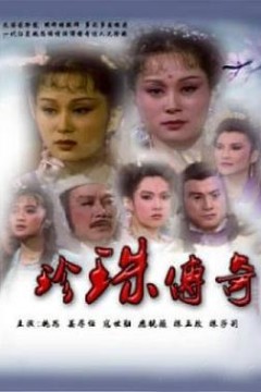 珍珠传奇