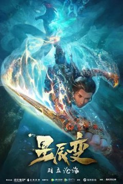 星辰变第二季