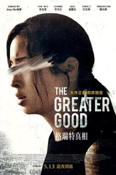 格瑞特真相