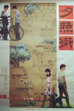 夕照街