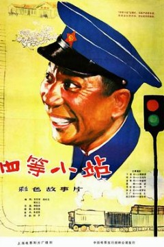 四等小站