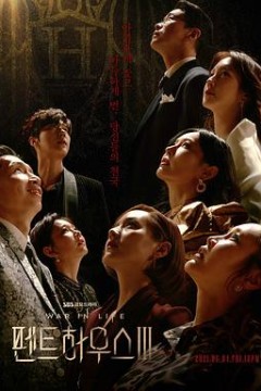顶楼第三季