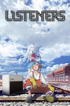 聆听者