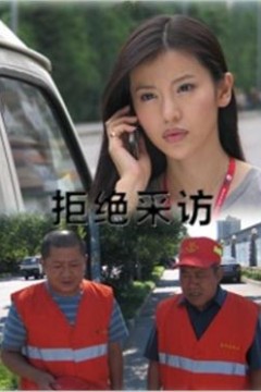 拒绝采访