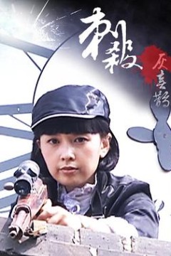 刺杀灰喜鹊