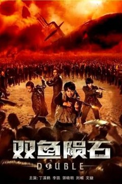双鱼陨石