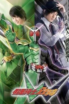 假面骑士W