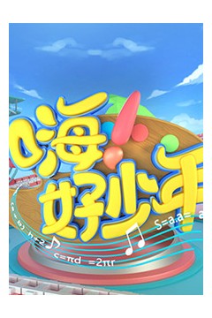 嗨！好少年2023