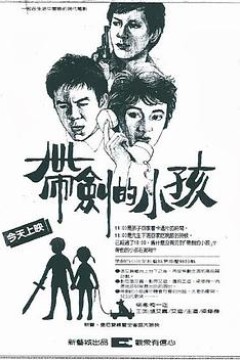 带剑的小孩