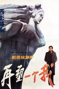 再塑一个我