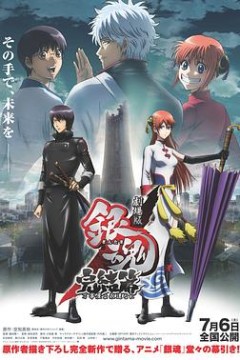 银魂剧场版：完结篇直到永远的万事屋