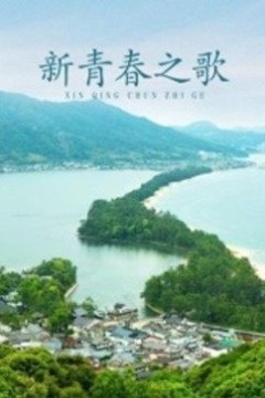新青春之歌