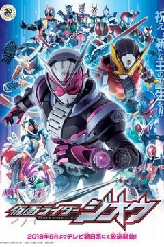 假面骑士时王