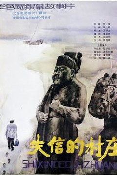 失信的村庄