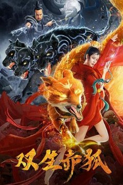 双生赤狐