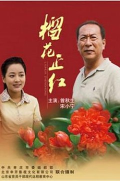 榴花正红