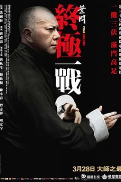 叶问：终极一战