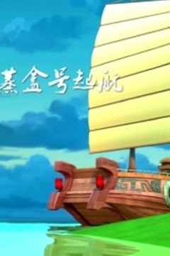 蒸盒号起航