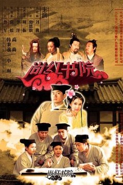 尚红书院